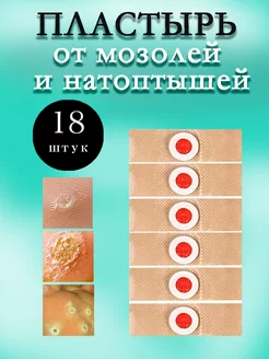 Пластырь от шипиц, натоптышей, мозолей 18 шт