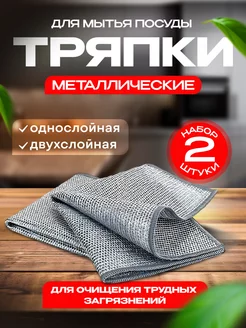 Металлическая Тряпка