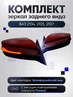 Зеркала ваз 2104-2105, 2107 Механика Обогрев