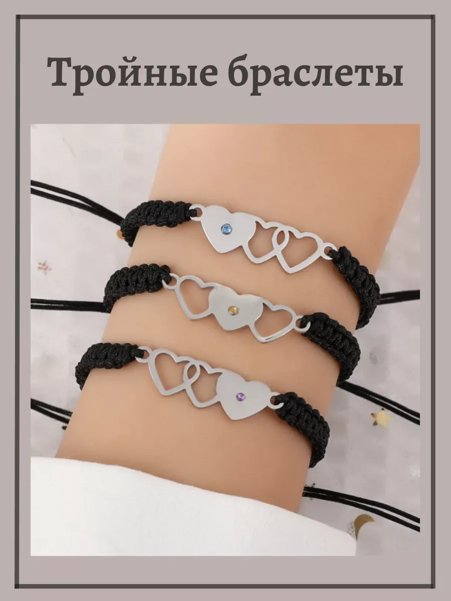 Парные браслеты на троих...