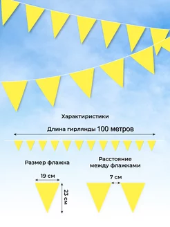 Гирлянда из желтых флажков, 100 м