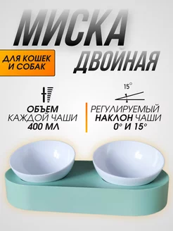 Миска для кошек и собак двойная мятная