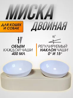 Миска для кошек и собак двойная бежевая