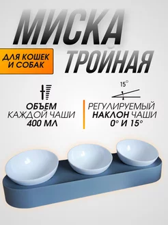 Миска для кошек и собак, тройная, серая