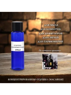 Отдушка парфюмерная Black Orchid (m w) 100мл