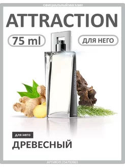 Туалетная вода Attraction for him 75 мл эйвон