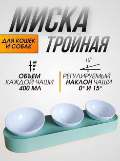 Миска для кошек и собак, тройная, мятная