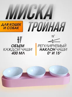 Миска для кошек и собак, тройная, розовая PLAY PETS 234792748 купить за 655 ₽ в интернет-магазине Wildberries