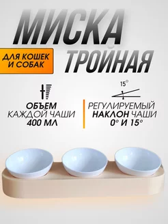 Миска для кошек и собак, тройная, бежевая