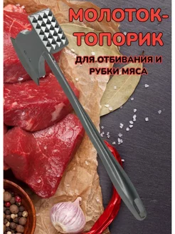 Молоток-топорик для отбивания и рубки мяса. Kuychiev Housewares 234794522 купить за 451 ₽ в интернет-магазине Wildberries