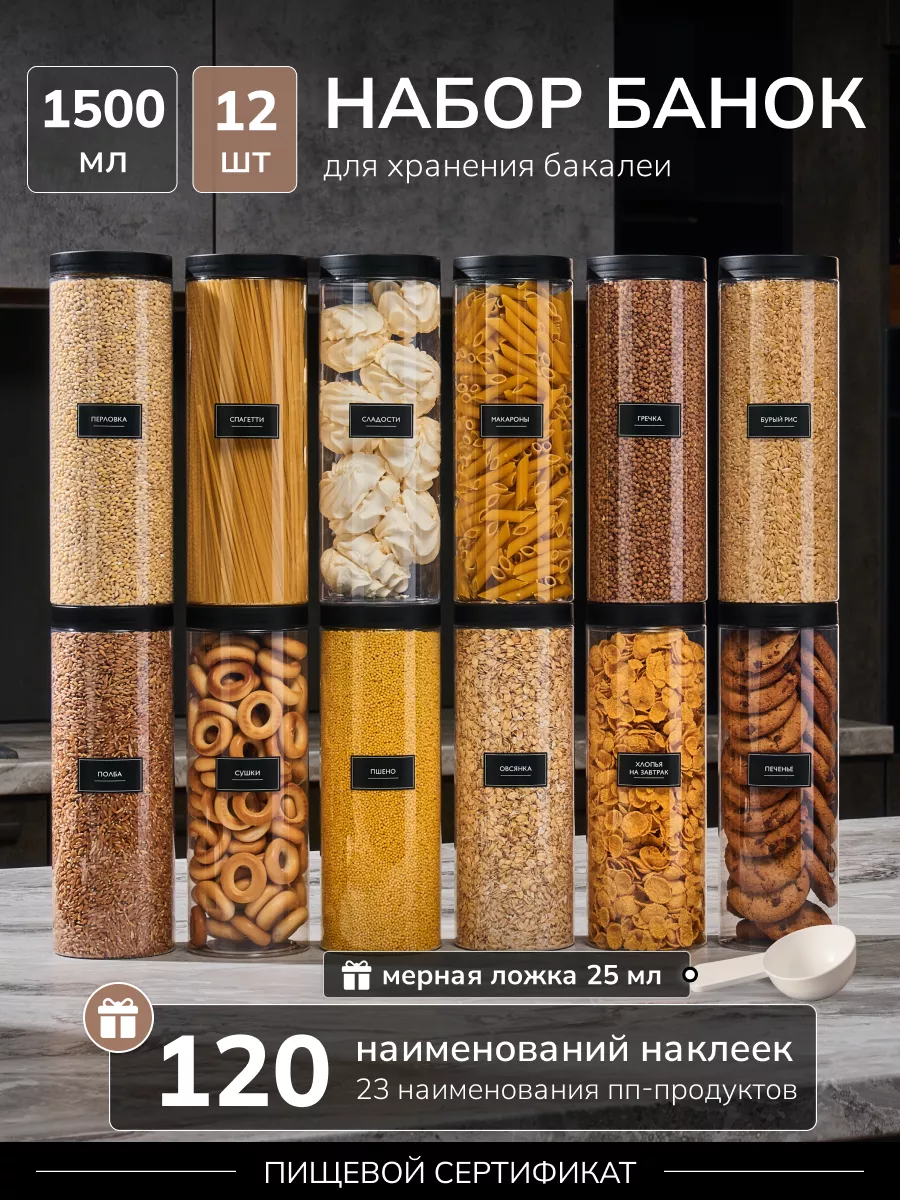 Набор банок для хранения спагетти и круп