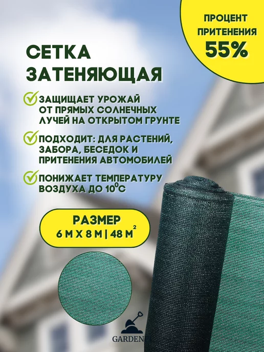 Gardenfi Сетка затеняющая 55% размер 6 x 8 м