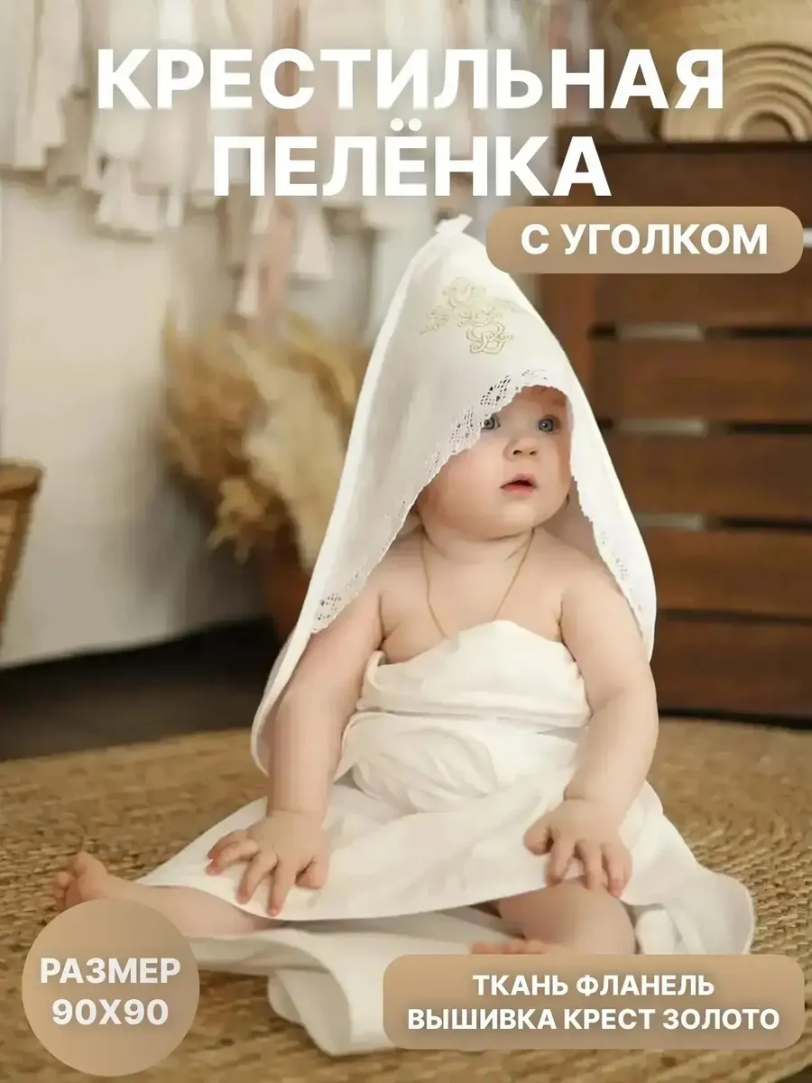 Крестильная пеленка для новорожденных