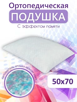 Подушка 50х70 для сна ортопедическая Memory foam крошка