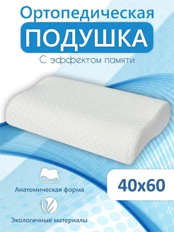 Подушка 40х60 для сна ортопедическая Memory foam