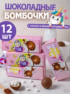 Шоколадные бомбочки с какао и маршмеллоу 12 шт