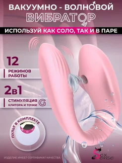 Вибратор товары для взрослых 18+ для двоих вакуумный