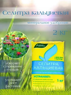 Селитра Кальциевая 2 по 1 кг