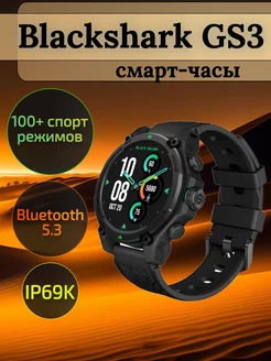 Blackshark GS3 смарт-часы Blackshark 234800977 купить за 7 651 ₽ в интернет-магазине Wildberries