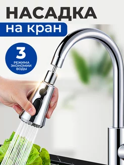 Насадка водосберегающая на кран ЕщЁ 234801358 купить за 398 ₽ в интернет-магазине Wildberries