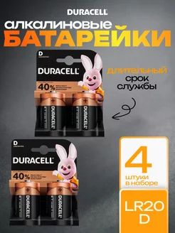 Батарейки большие D LR20 для газовой колонки 4 штуки Duracell 234801423 купить за 570 ₽ в интернет-магазине Wildberries