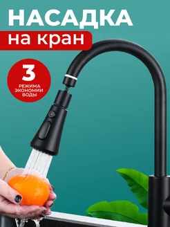 Насадка водосберегающая на кран ЕщЁ 234801454 купить за 398 ₽ в интернет-магазине Wildberries