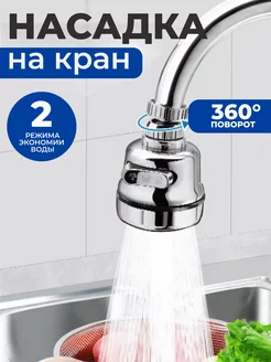 Насадка водосберегающая на кран ЕщЁ 234801591 купить за 195 ₽ в интернет-магазине Wildberries