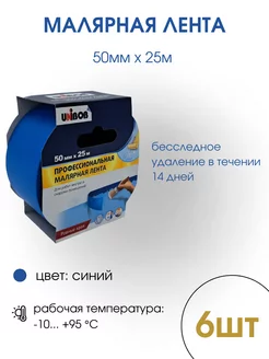 Малярная лента синяя 50мм х 25м 6шт Unibob 234802280 купить за 1 270 ₽ в интернет-магазине Wildberries