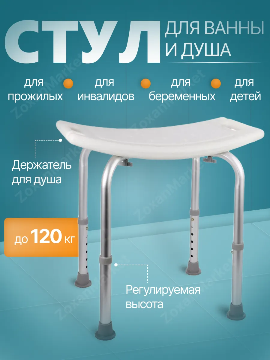 Стул для ванной и душа для...