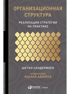 Организационная структура Реализация стратегии на практике