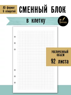 Сменный блок А5 на 6 колец в клетку Гримуар 234803977 купить за 509 ₽ в интернет-магазине Wildberries