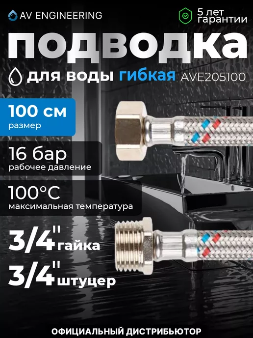 AV engineering Подводка гибкая, SUS, гайка 3 4 - штуцер 3 4, 100см, серый