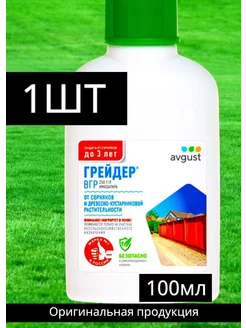 Грейдер 100 мл гербицид от сорняков раундап спрут торнадо