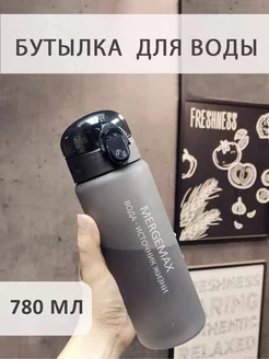 Бутылка для воды спортивная 780 мл для напитков и фитнеса MERGEMAX 234811707 купить за 297 ₽ в интернет-магазине Wildberries