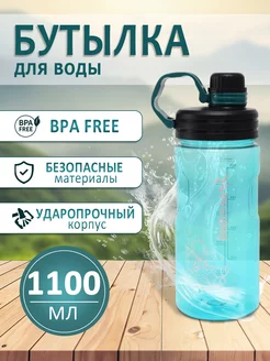 Спортивная бутылка 1100 мл