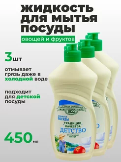 Жидкость для мытья детской посуды и фруктов-овощей 450мл3шт