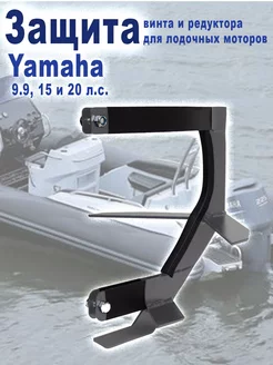 Защита лодочного мотора Yamaha 9.9, 15 и 20 л.с