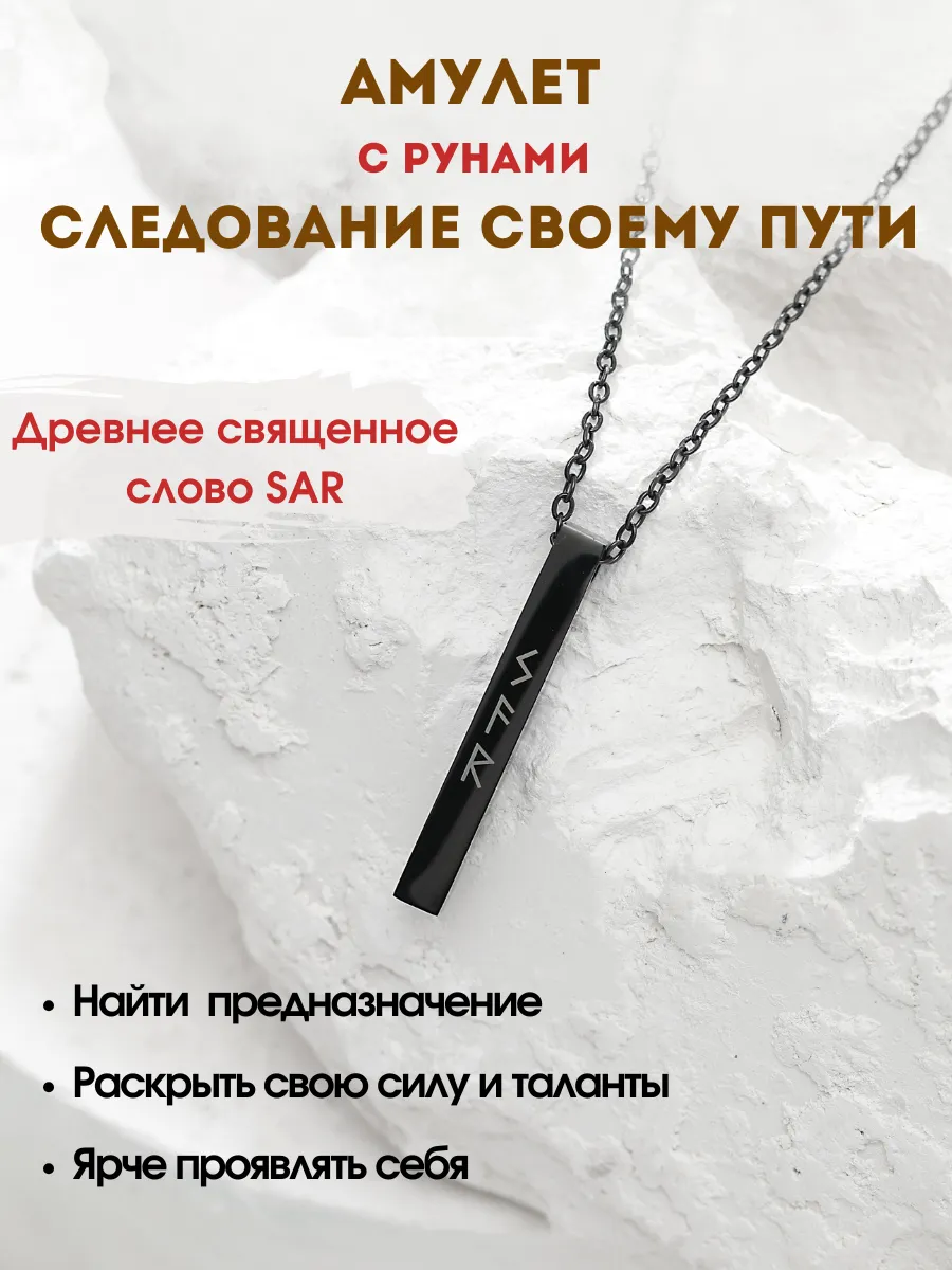Амулет с рунами на предназначение
