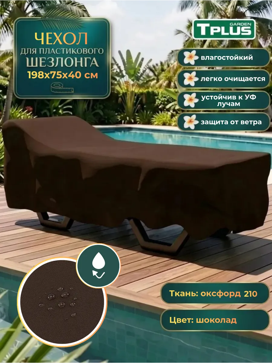 Чехол для шезлонга