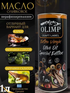 Оливковое масло Extra Pomace 1л Olimp 234815194 купить за 393 ₽ в интернет-магазине Wildberries