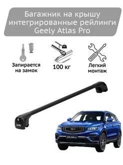 Багажник на крышу Scout black Geely Atlas Pro