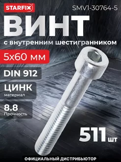 Винт М5х60 мм шестигранный, цинк 5 кг STARFIX 234817123 купить за 2 360 ₽ в интернет-магазине Wildberries