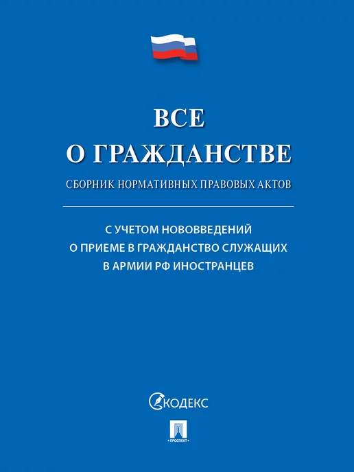 Проспект Все о гражданстве. Сборник нормативных правовых актов