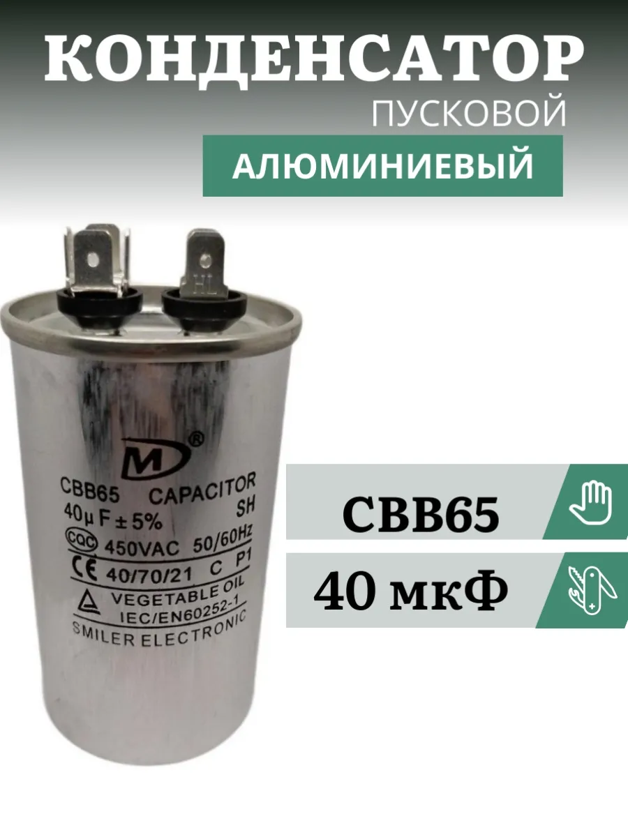 Конденсатор пусковой, рабочий 40 мкФ 450В CBB65 алюминиевый