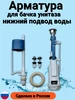 Арматура для сливного бачка унитаза ШТОКОВАЯ УКЛАД 401061617 купить за 438 ₽ в интернет‑магазине Wildberries