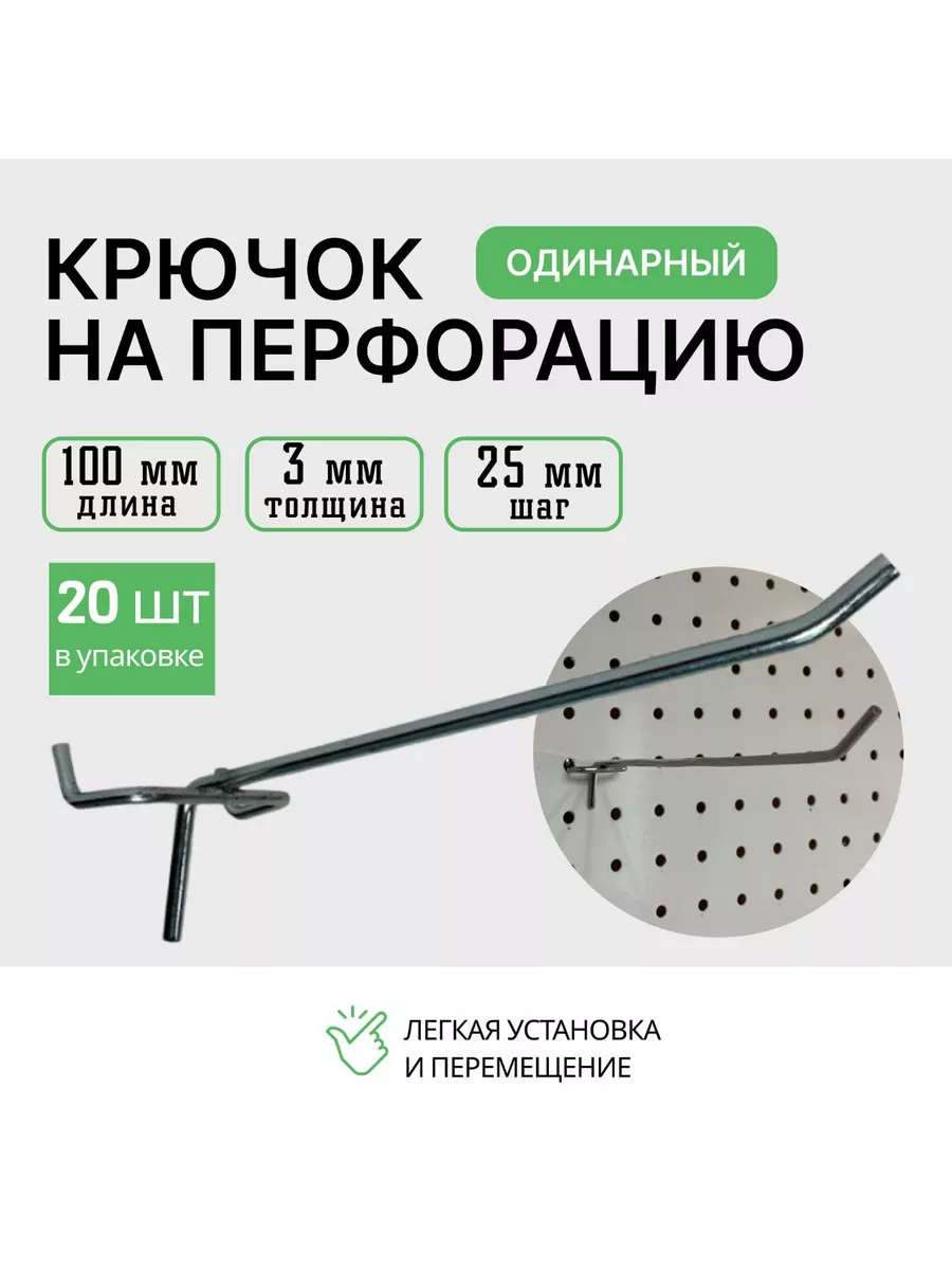Крючок для перфорации 100мм 20 шт