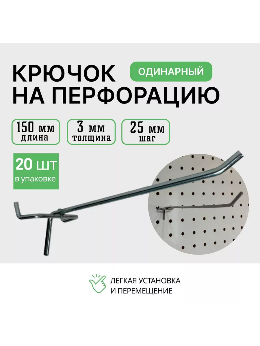 Крючок для перфорации 150мм 20 шт