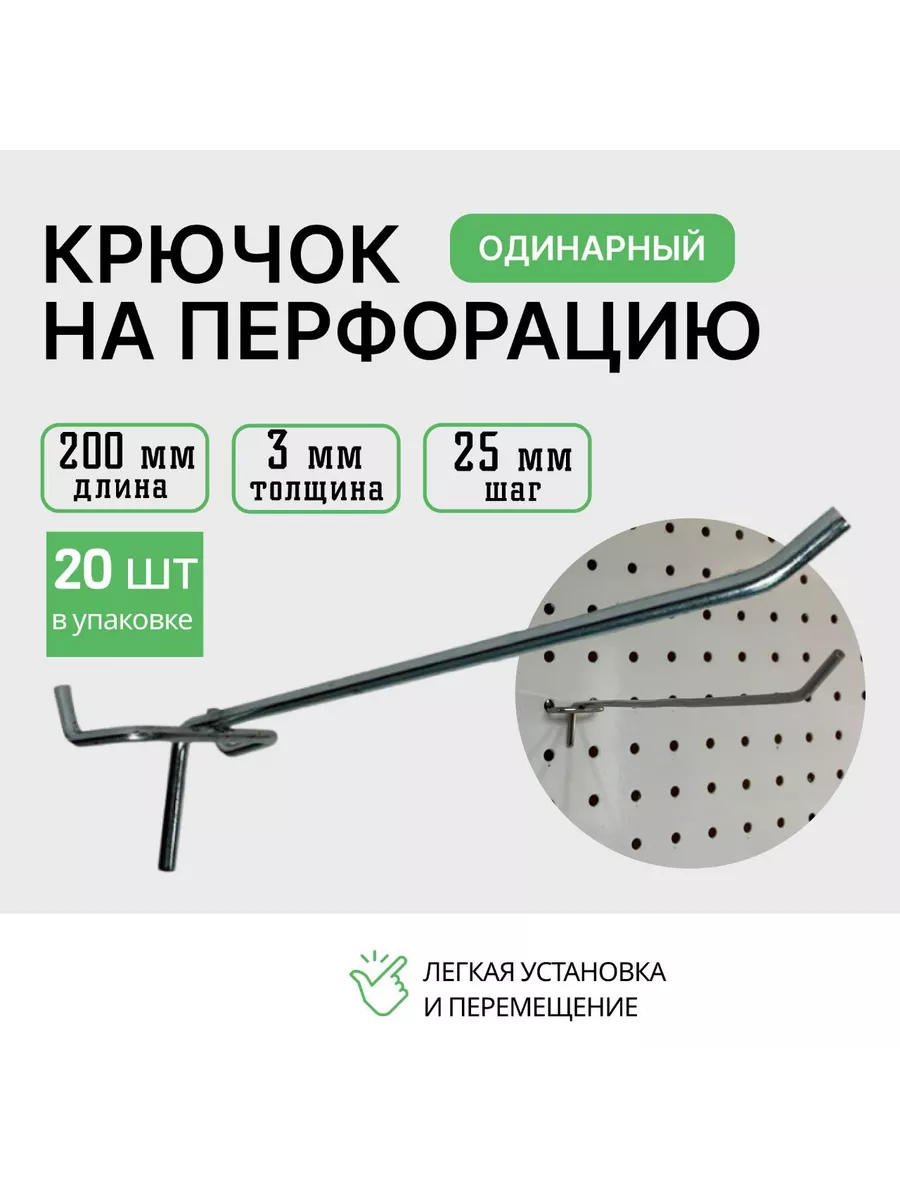 Крючок для перфорации 200мм 20 шт