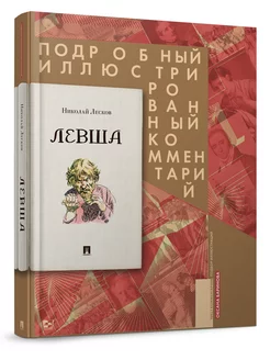 Левша. Сказ о тульском косом левше и о стальной блохе