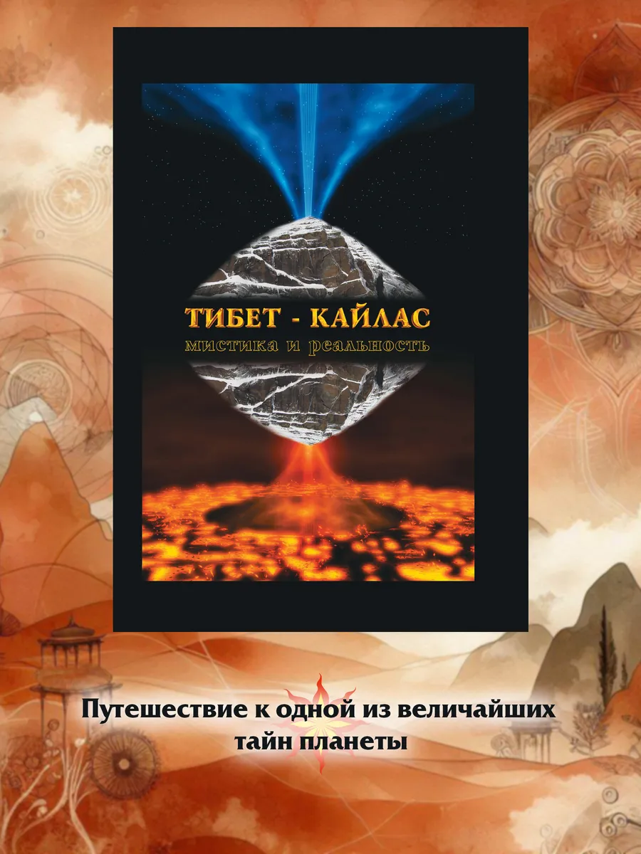 Тибет-Кайлас. Мистика и реальность